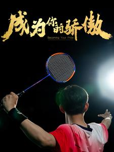 成为你的骄傲（72集）追短剧看全集