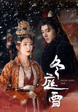 冬庭雪（45集）直接追到结尾