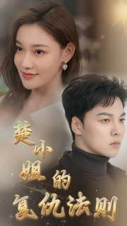 楚小姐的复仇法则（75集）超爽短剧推荐