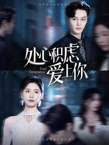 处心积虑爱上你（99集）短剧太精彩了