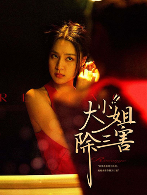 大小姐除三害（59集）更新时间