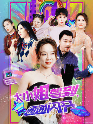 大小姐驾到，通通闪开（88集）免费看短剧全集