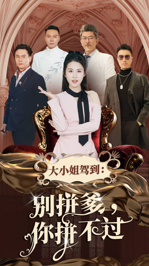 大小姐驾到：别拼爹，你拼不过（62集）第32集