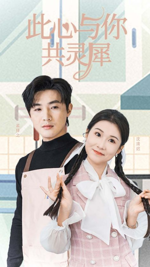 此心与你共灵犀（30集）好看的短剧分享