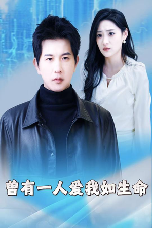 曾有一人爱我如生命（30集）看过的人都说好