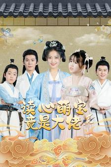 读心萌宝竟是大佬（77集）短剧每日分享