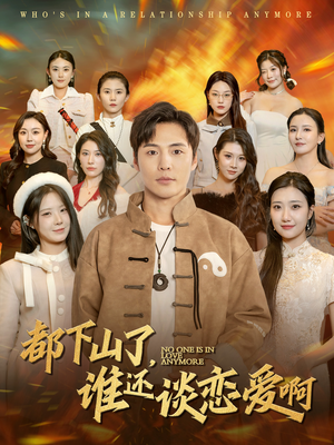 都下山了谁还谈恋爱啊（79集）精彩的网络短剧