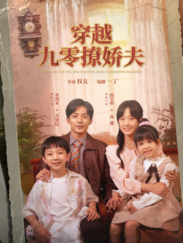 穿越九零撩娇夫（60集）迅雷网盘观看