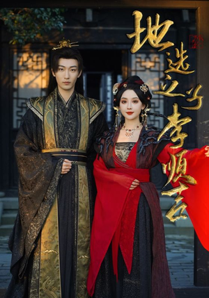 地选之子李顺吉（56集）海量资源免费看