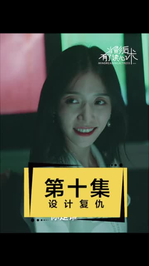 当影后有了读心术（12集）热门了短剧