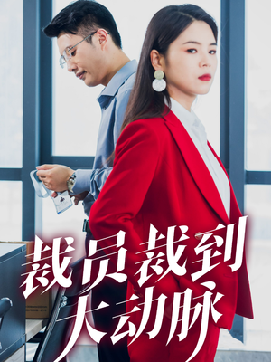 裁员裁到大动脉（34集）红果免费短剧