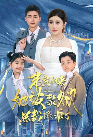 带崽归来她被禁欲总裁撩疯了（69集）热门短剧追不停