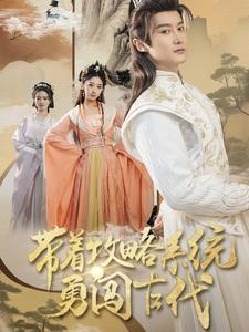 带着攻略系统勇闯古代（82集）全集完整版