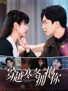 穿越寒冬拥抱你（97集）短剧推荐上热门