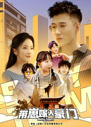 带崽嫁入豪门（80集）分享好看短剧