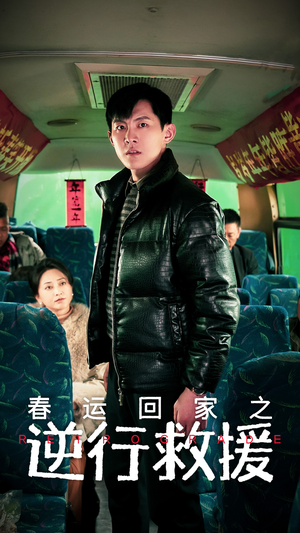 春运回家之逆行救援（61集）热门短剧抢先看