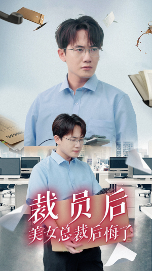 裁员后美女总裁后悔了(35集) 裁员后美女总裁后悔了(35集)追短剧太上头了