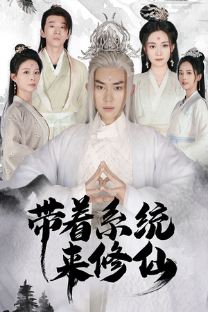 带着系统来修仙（81集）高清无码免费看