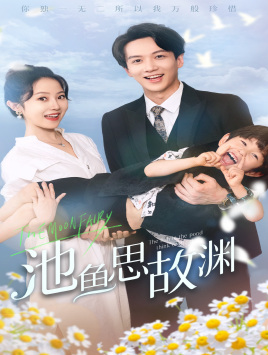 萌宝助攻：爹地超甜的（70集）看精彩短剧