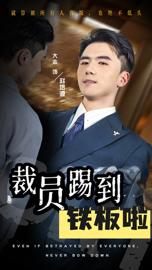 裁员踢到铁板啦（29集）短剧热门合集