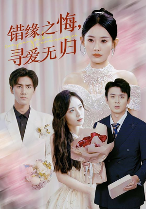错缘之悔寻爱无归（51集）精彩短剧上线