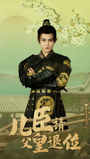 儿臣请父皇退位（82集）每日短剧推荐