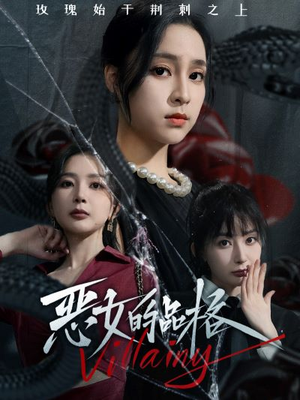 恶女的品格（77集）百度在线观看