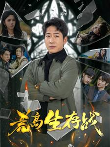 荒岛生存战（94集）全集免费看短剧