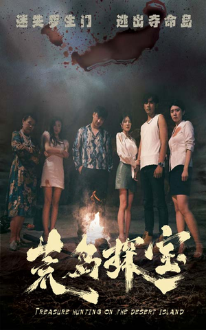 荒岛探宝（32集）演的怎么样