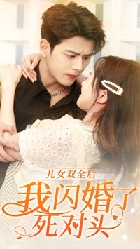 儿女双全后我闪婚了死对头（67集）全集下载