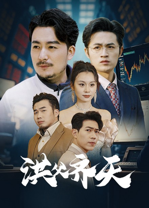 洪父齐天（63集）短剧小说在线看