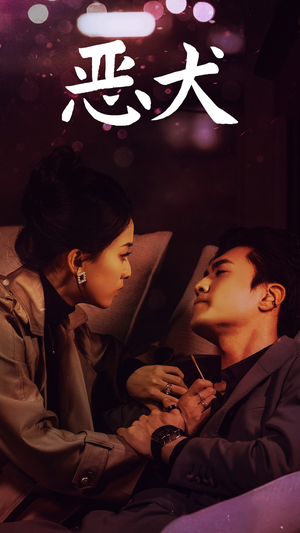 恶犬（64集）红果短剧免费看
