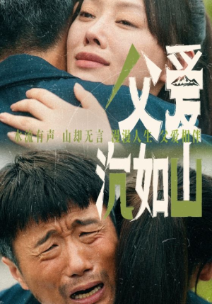 父爱沉如山（65集）短剧太精彩