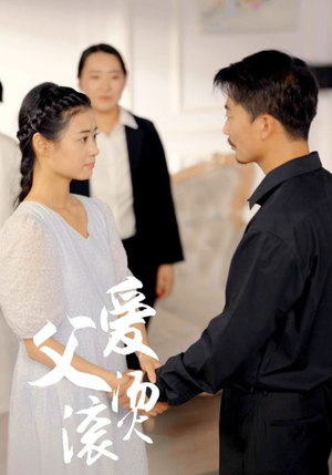 父爱滚烫（35集）火爆短剧推荐