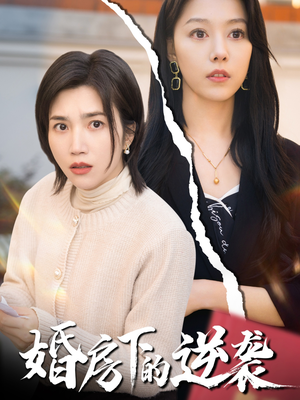 婚房下的逆袭（38集）我全都看完了