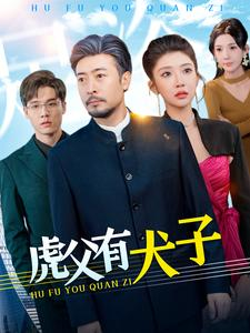 虎父有犬子（100集）最后的大结局