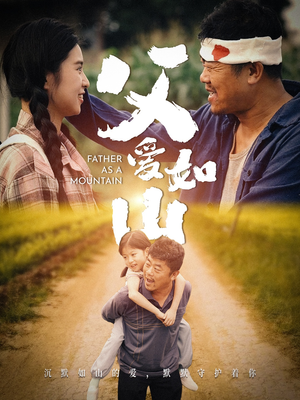 父爱如山（70集）短剧太上头了