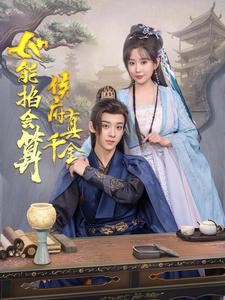 侯府真千金她能掐会算（80集）短剧中追到爽