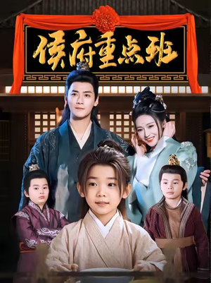 侯府重点班（86集）番茄免费短剧