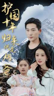 护国十年归来仍是奶爸（70集）好看到停不下来