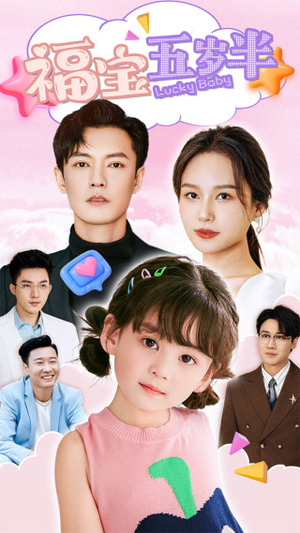 福宝五岁半（100集）精彩短剧看不停