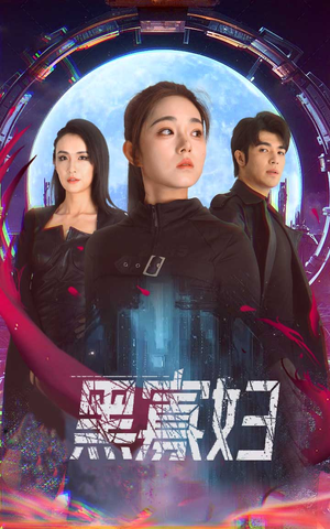 黑寡妇&夺命黑寡妇（81集）经典回顾免费看