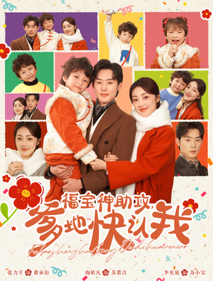 福宝神助攻，爹地快认我（60集）短剧推荐更新中