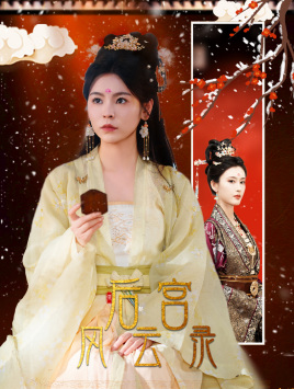 后宫风云录（69集）免费全集短剧