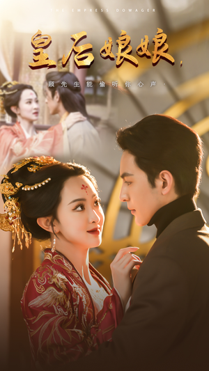 皇后娘娘，顾先生能偷听你心声（78集）完整版