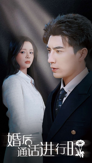 婚后通话进行时（71集）短剧更新抢先看