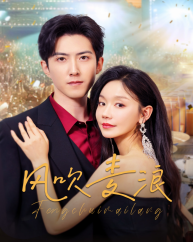 风吹麦浪（62集）全集免费看短剧