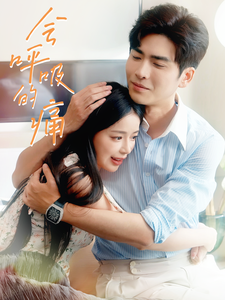 会呼吸的痛（76集）好看短剧分享