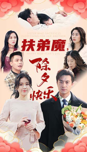 扶弟魔，除夕快乐（29集）追风的女孩短剧