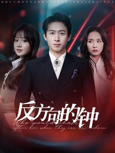 反方向的钟（88集）大结局